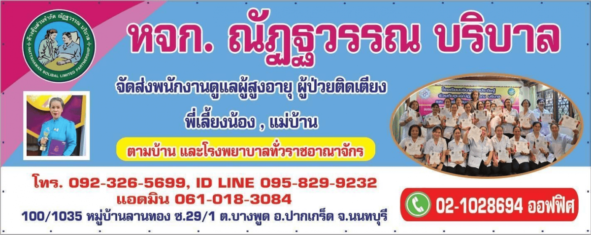 ศูนย์ดูแลผู้สูงอายุ นนทบุรี