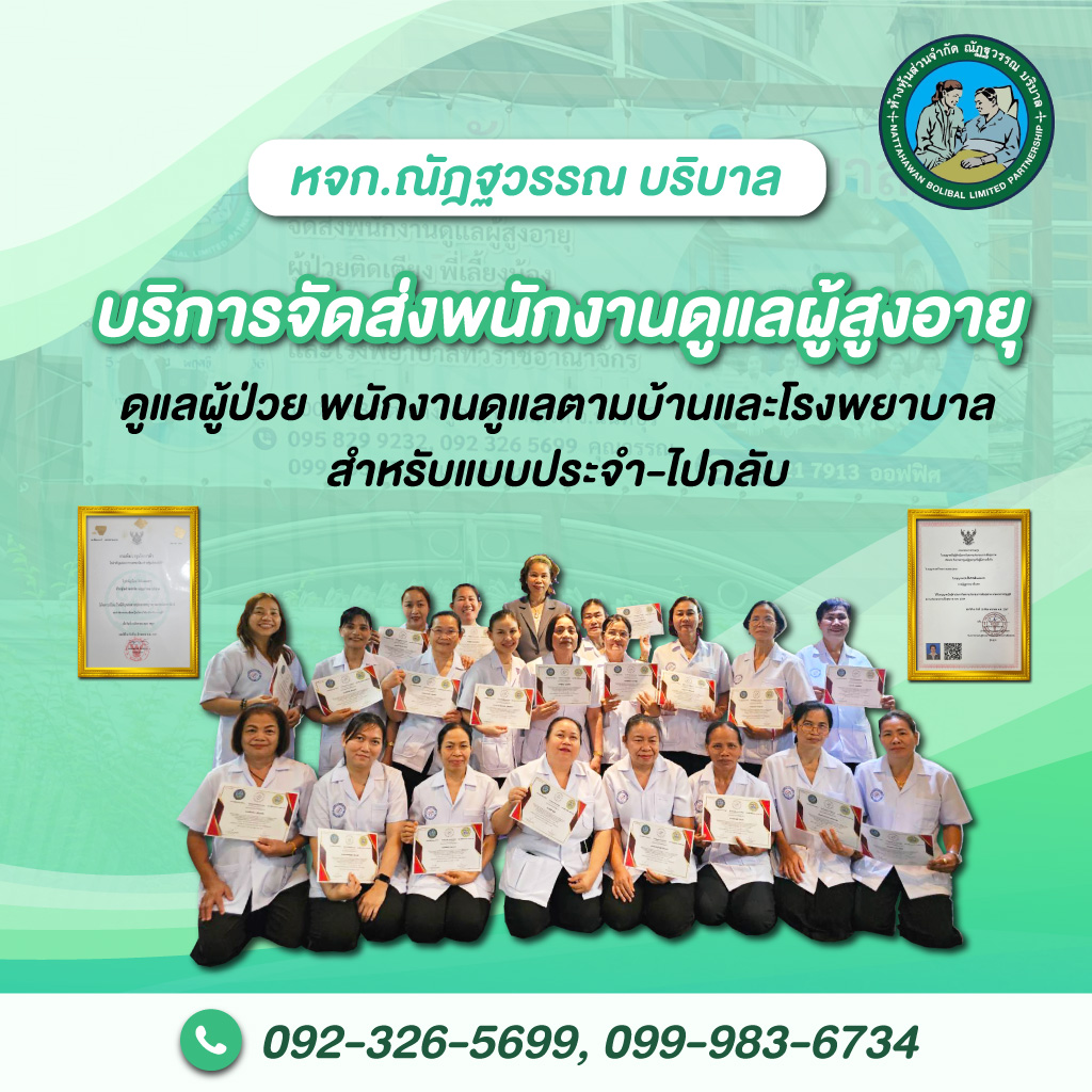 80008530-mobile-V02-01-พนักงานดูแลผู้สูงอายุ-ณัฎฐวรรณเนอร์สซิ่งโฮม