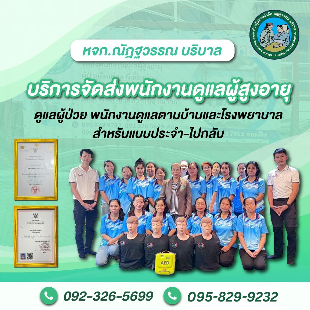 บริการจัดส่งพนักงานดูแลผู้สูงอายุ ดูแลผู้ป่วย